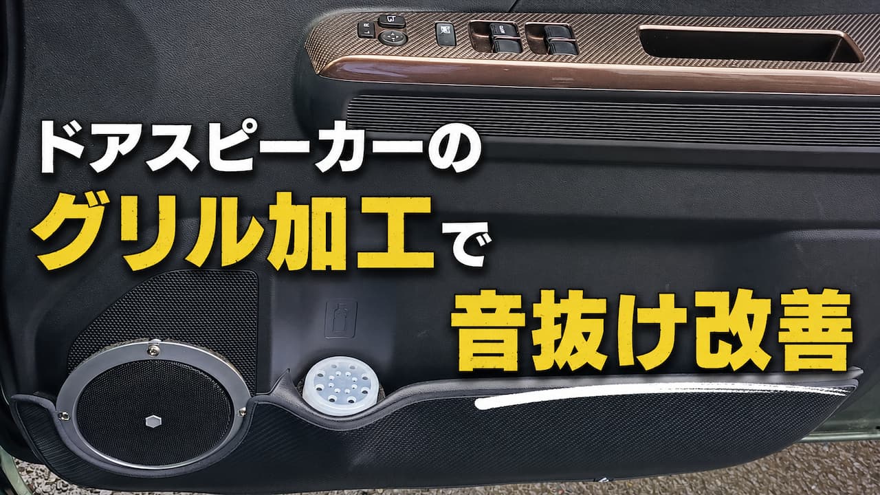 ドアスピーカーのグリル加工で音抜け改善