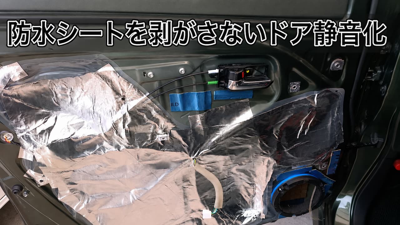 防水シートを剥がさないドア静音化