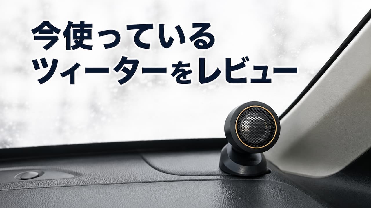 今使っているツィーターをレビュー