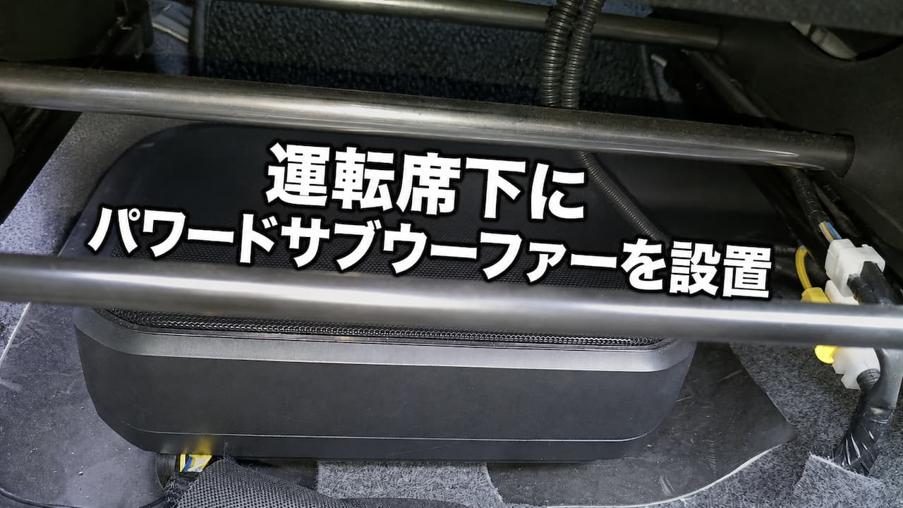 運転席下にパワードサブウーファーを設置｜後席エアコンダクトを避けて