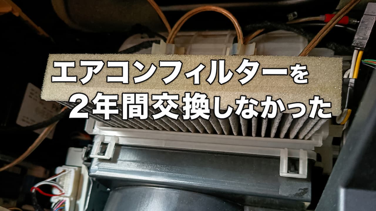 エアコンフィルターを2年間交換しなかった