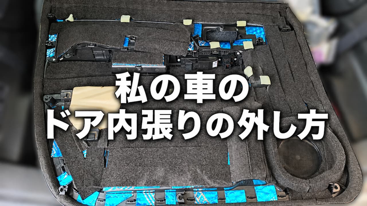 私の車のドア内張りの外し方