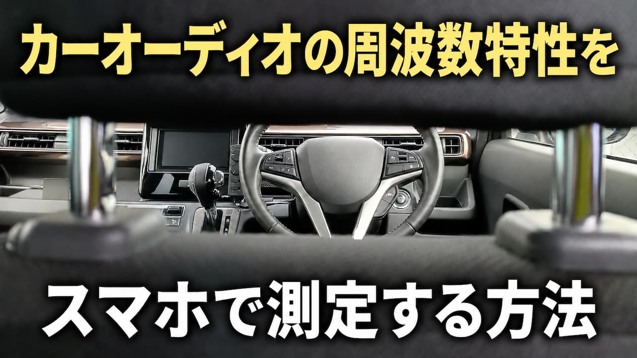 カーオーディオの周波数特性をスマホで測定する方法