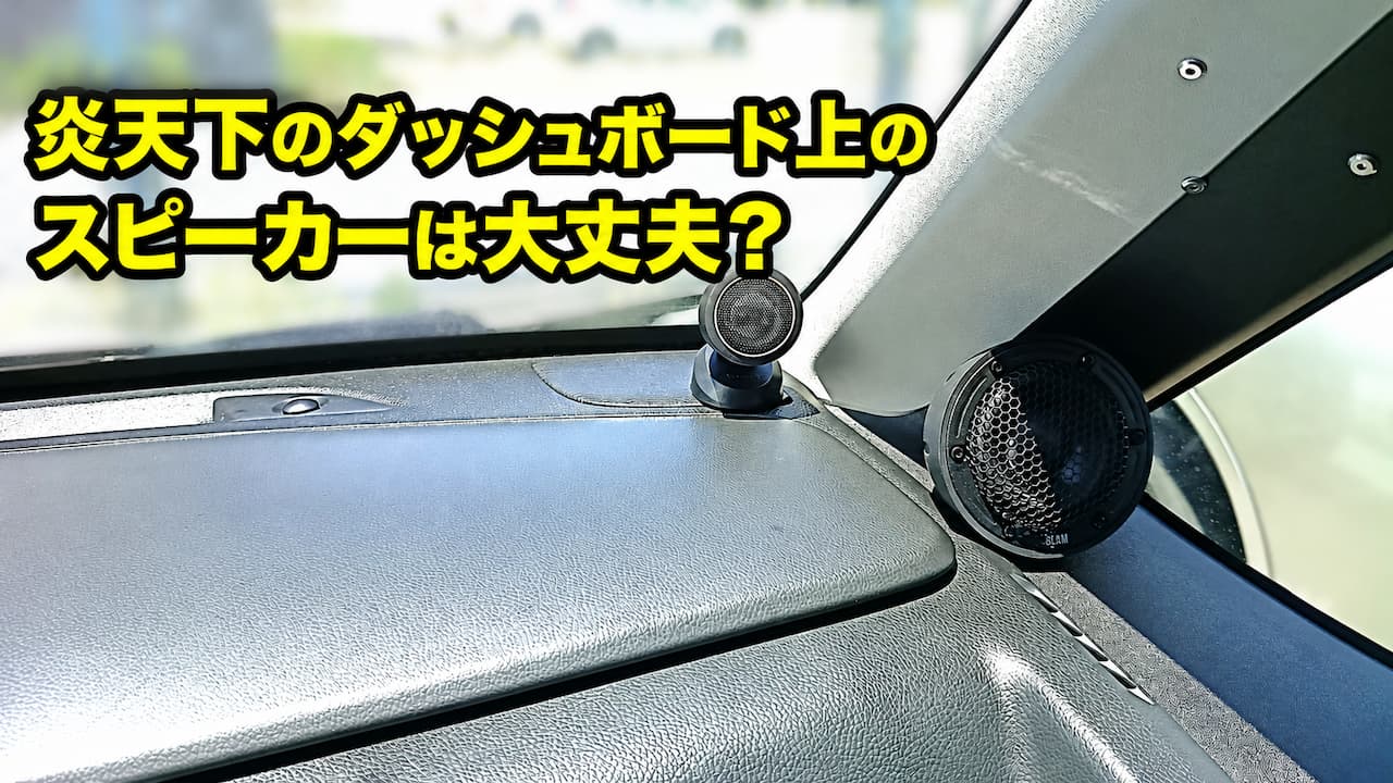 炎天下のダッシュボード上のスピーカーは大丈夫？