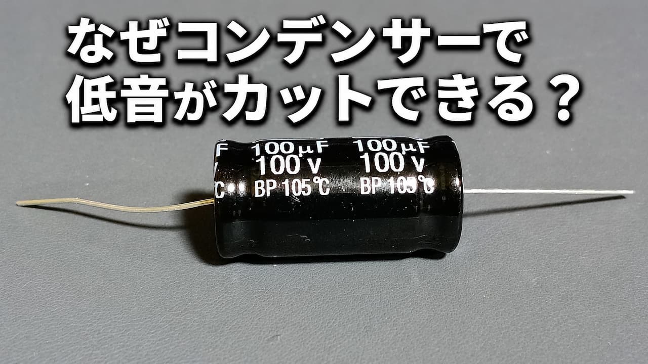 なぜコンデンサーで低音がカットできる？