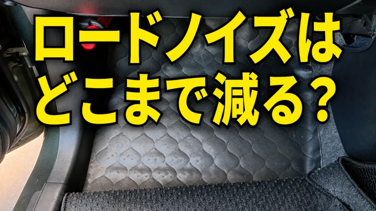 ロードノイズはどこまで減る？