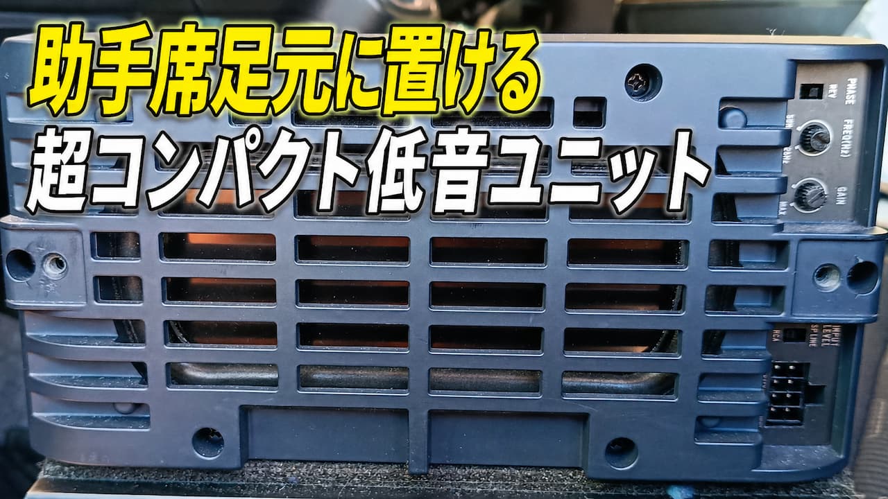 助手席足元に置ける超コンパクト低音ユニット