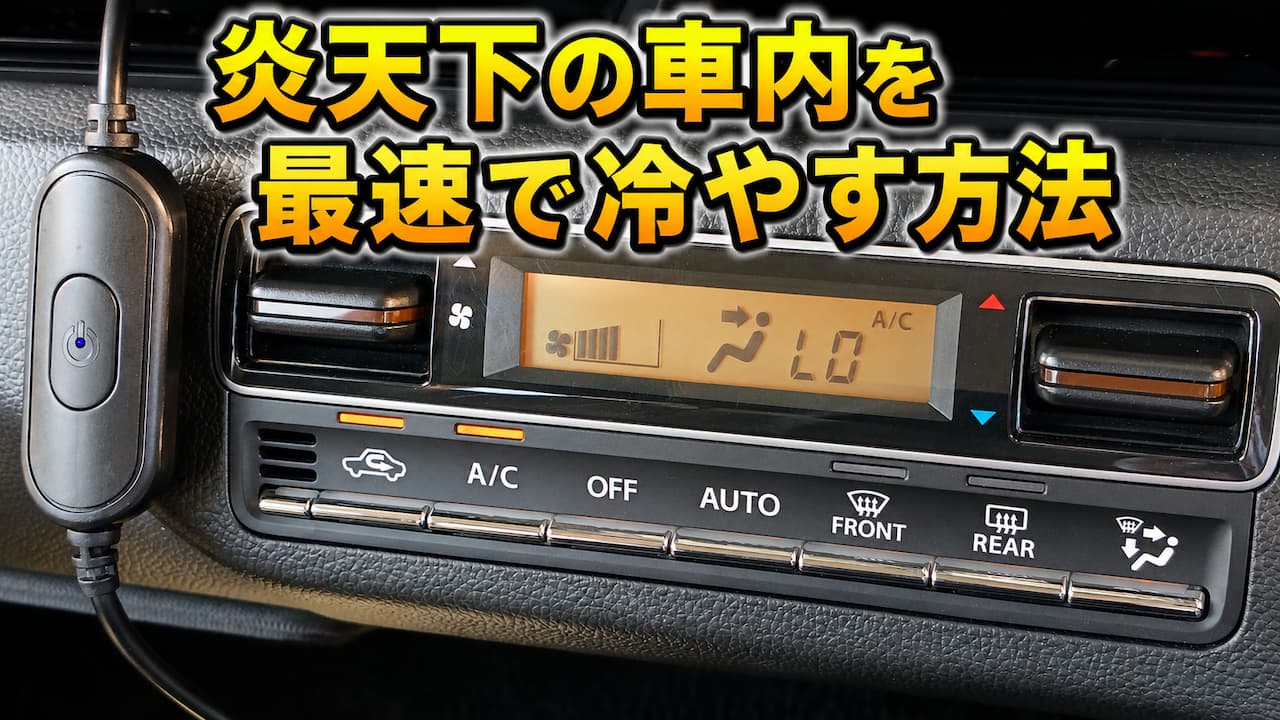 炎天下の車内を最速で冷やす方法