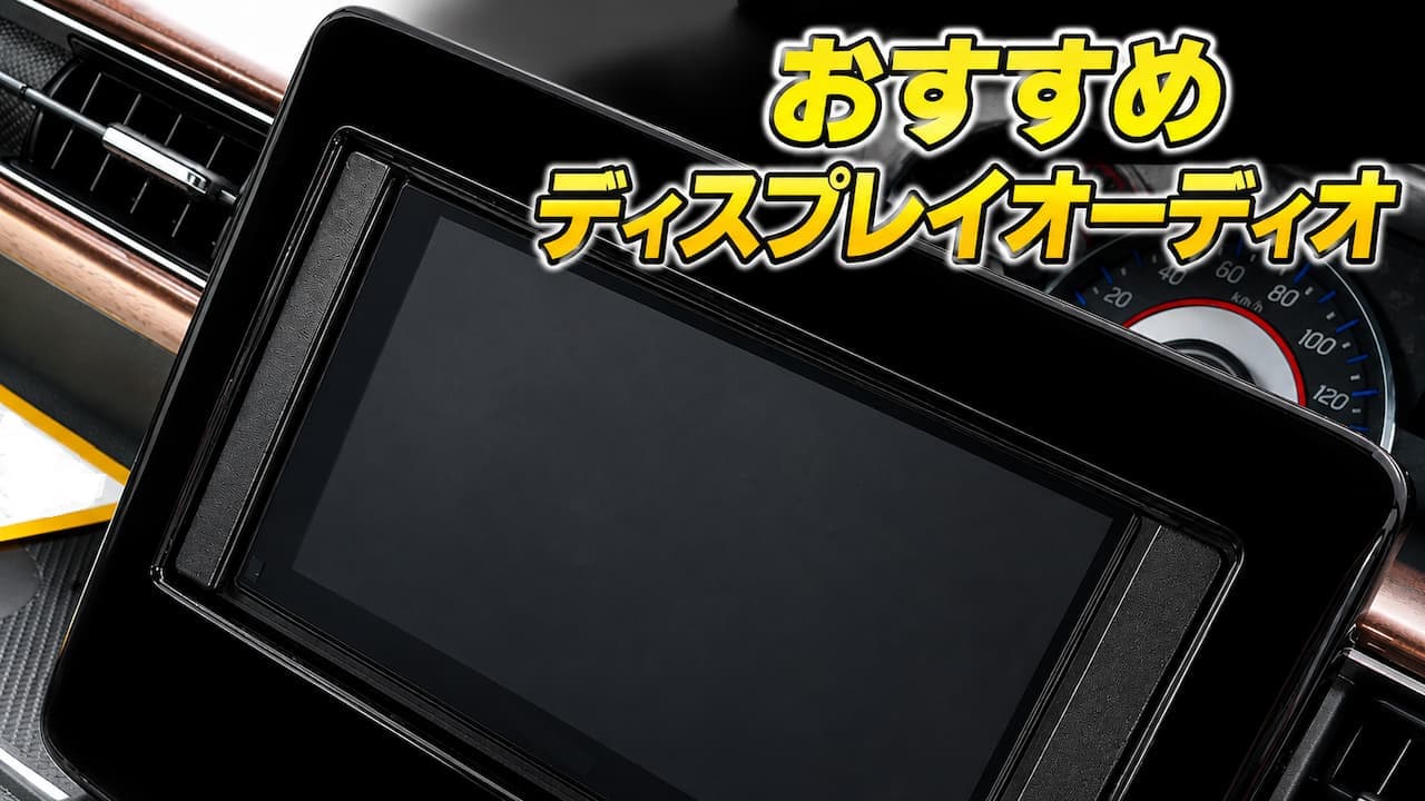 IKELEPioneer DMH-SZ700 ディスプレイオーディオ おすすめディスプレイオーディオ｜音質重視なら今でもDMH-SZ700を選ぶ