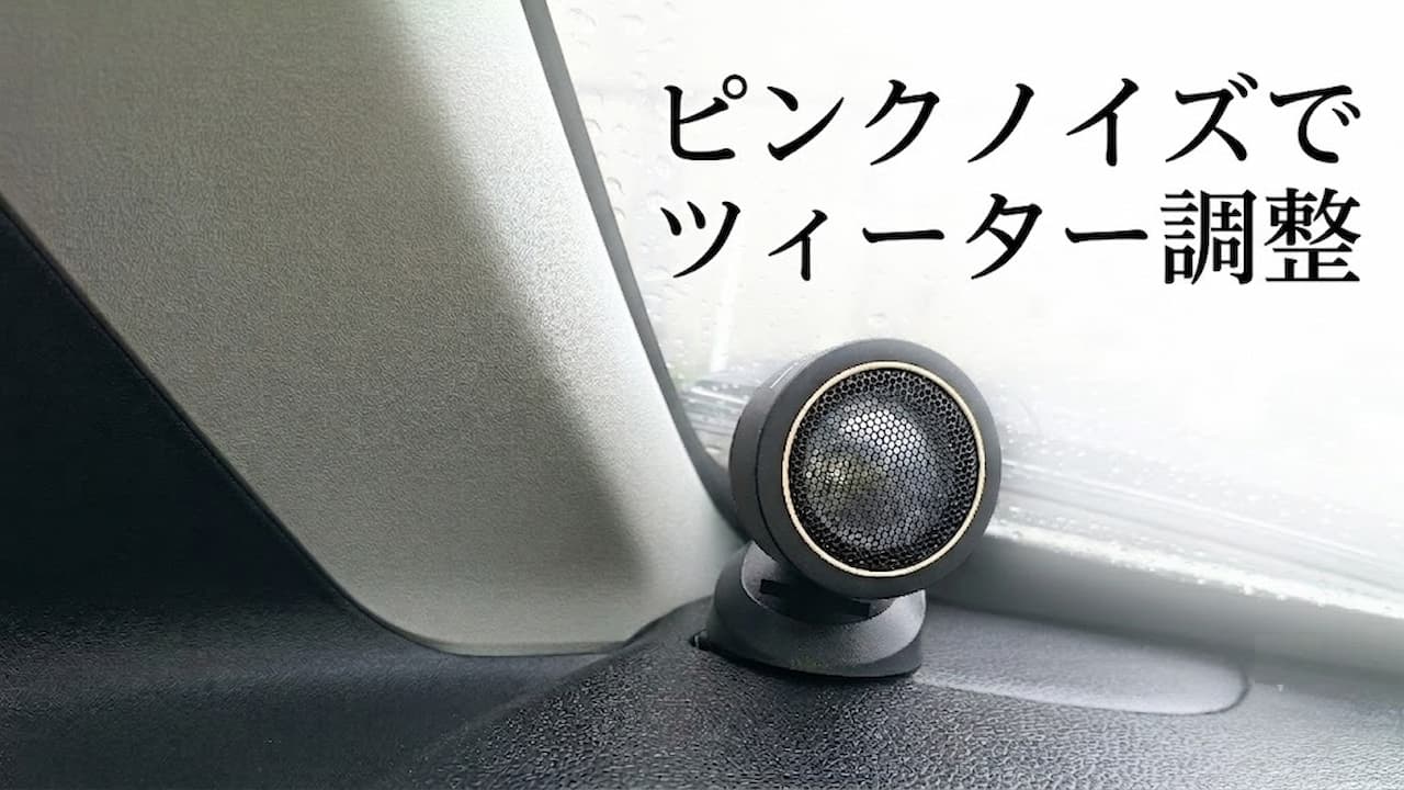 ピンクノイズでツィーター調整