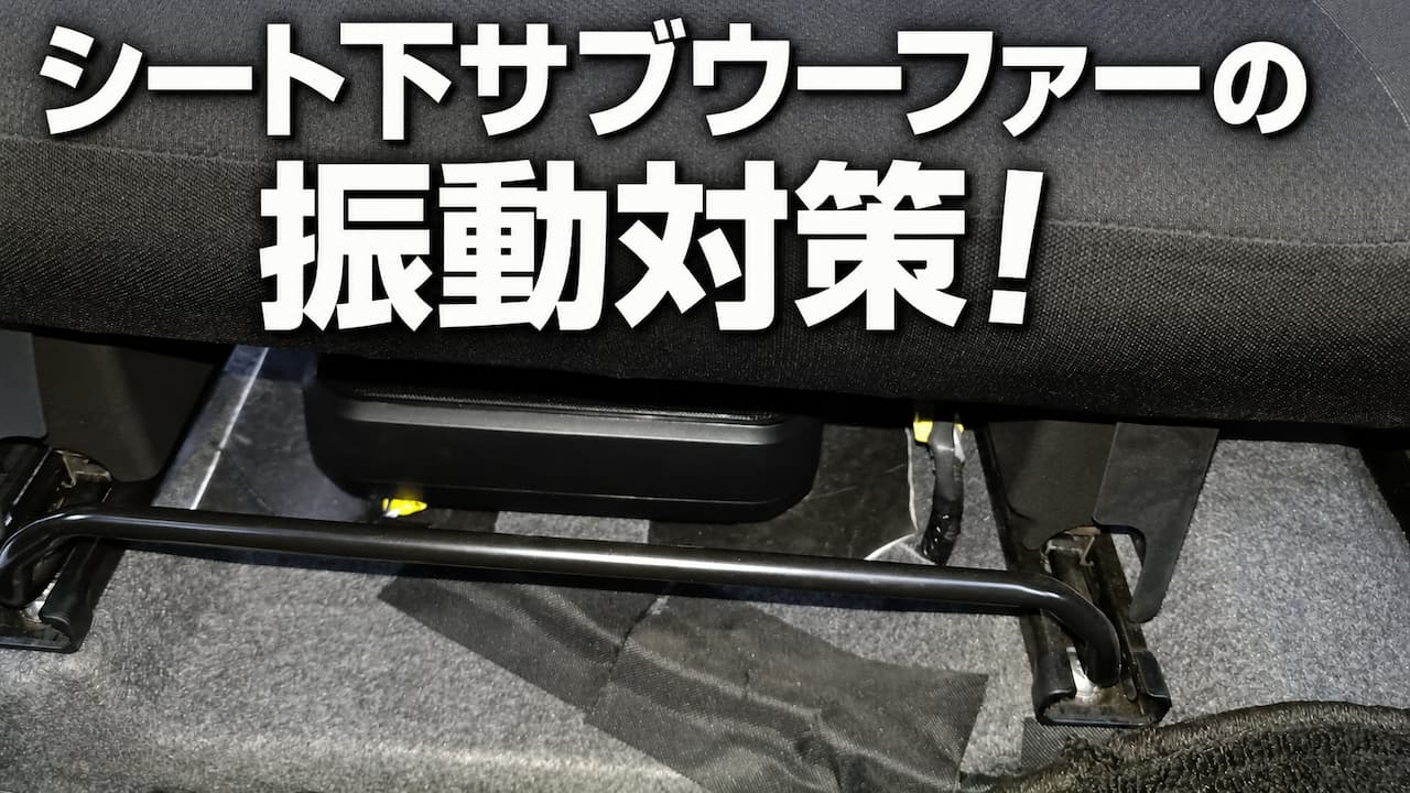 シート下サブウーファーの振動対策！