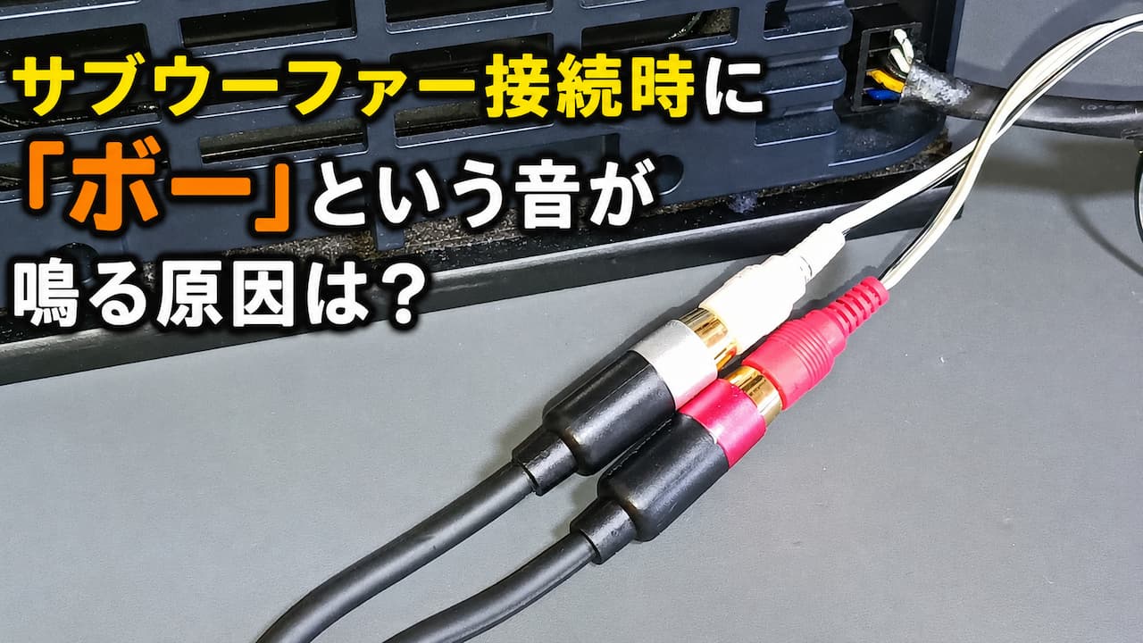 サブウーファー接続時に「ボー」という音が鳴る原因は？