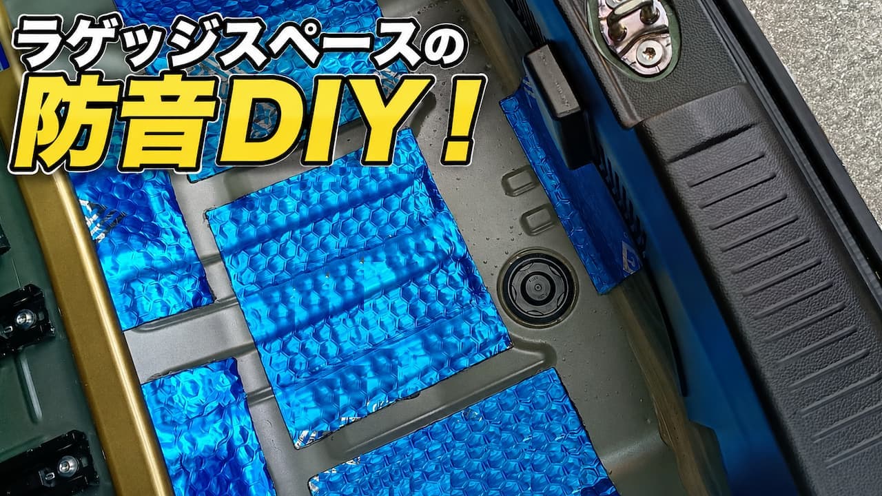 ラゲッジスペースの防音DIY！