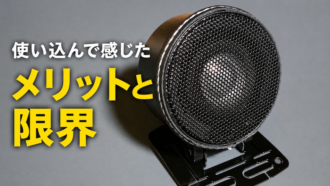 使い込んで感じたメリットと限界