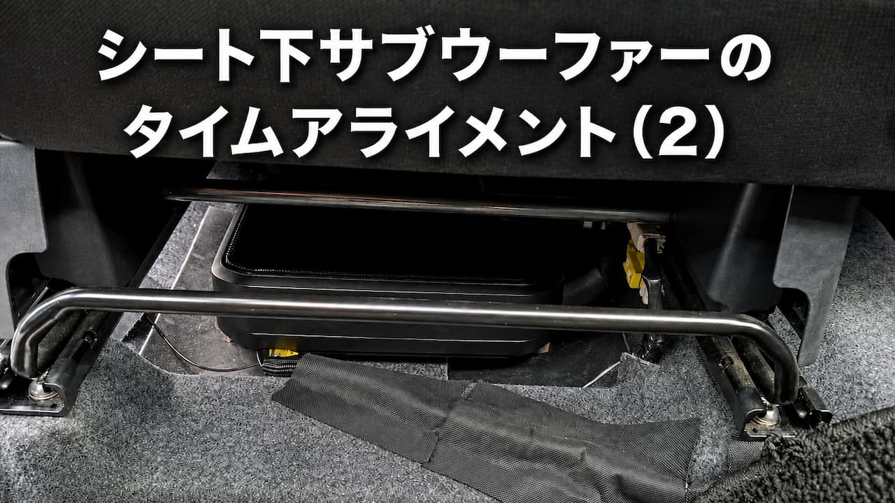 シート下サブウーファーのタイムアライメント(2)