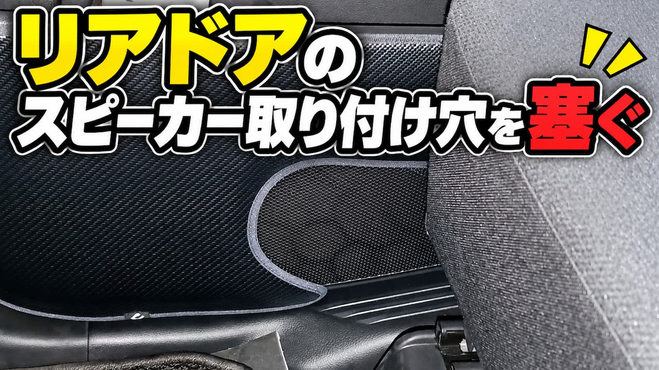 リアドアのスピーカー取り付け穴を塞ぐ方法