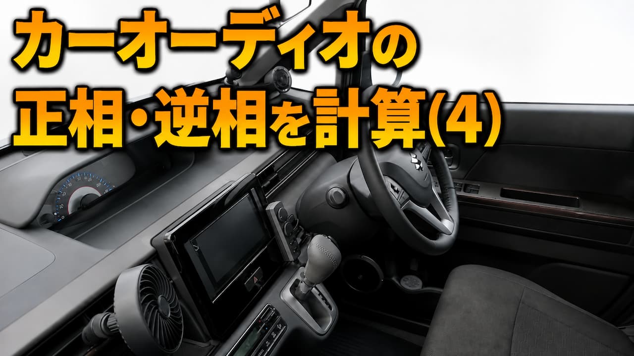 カーオーディオの正相・逆相を計算(4)
