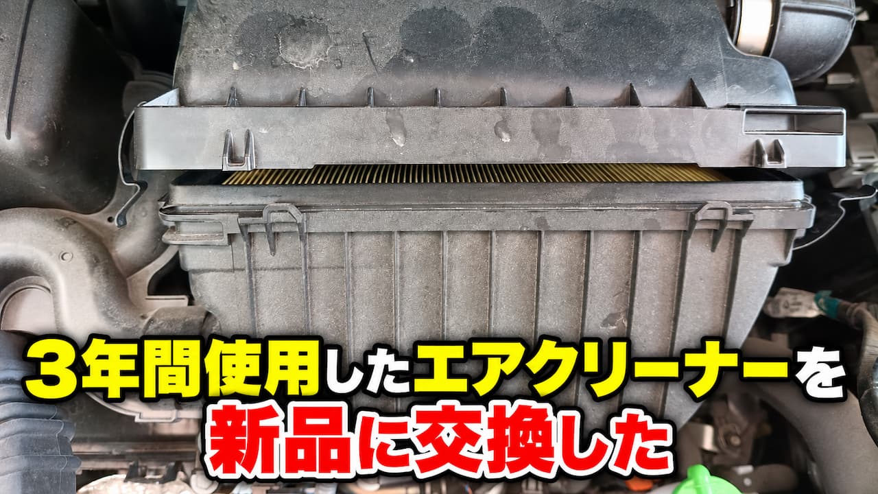 3年間使用したエアクリーナーを新品に交換した