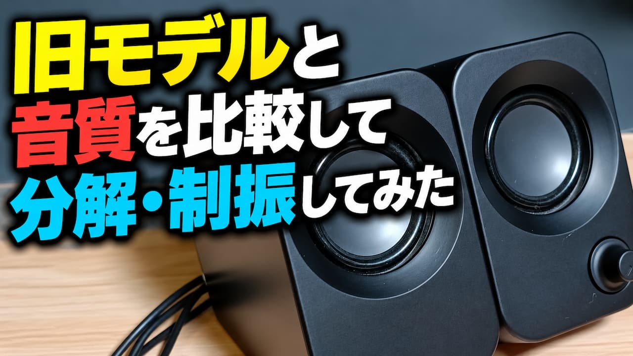 FUNLOGY Speaker Plusに買い替え。旧モデルと音質を比較して分解・制振してみた